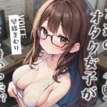 友達のオタク女子が脱いだら凄かった！？