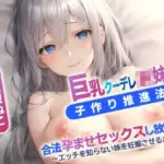 巨乳クーデレ妹と子作り推進法で合法孕ませセックスし放題？〜エッチを知らないJK妹を妊娠させるまで〜
