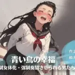 青い鳥の幸福 強●女体化・強●女装させられる男たち