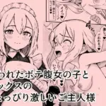 拾われたボテ腹女の子と、セックスのちょっぴり激しいご主人様
