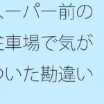 スーパー前の駐車場で気がついた勘違い