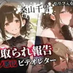 寝取られ報告ビデオレター 桑山千雪