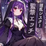 愛が重すぎる淫乱シスターとの監禁エッチ