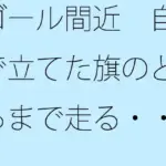 ゴール間近 自分で立てた旗のところまで走る・・・・を繰り返して