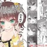 今日も、清楚！！ 夏色まつりちゃん本 まとめ1