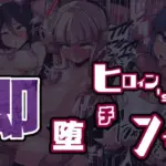 即堕ちヒロイン’s 7th