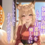 のじゃ〇リ妖狐の許嫁はもっと旦那様（あなた）を癒したい〜もふもふ狐とあまあま新婚生活〜