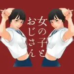 女の子とおじさんの少しHな秘密