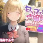 目が見えない代わりに匂いフェチに目覚めてしまった巨乳お嬢様と甘々共依存同棲生活