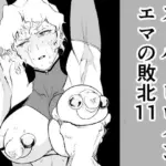 スーパーヒロイン エマの敗北 11