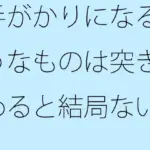 手がかりになるようなものは突き詰めると結局ない まっすぐな通りを
