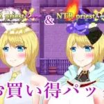 NTRPriestお買い得パック その2