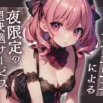 吸血ホテリエによる夜限定の超快適サービス