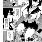 僕は梅田さんに逆らえない（単話）