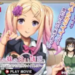 嫁の妹の甘い誘惑～お姉ちゃんよりも気持ちイイでしょ♪～ PLAY MOVIE