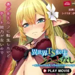 異世界TS転生チートなし！？～受注クエストはえっちなものが多くて大変です～ PLAY MOVIE
