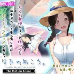 ひなたの向こう。 The Motion Anime