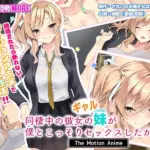 同棲中の彼女のギャル妹が僕とこっそりセックスしたがる話 The Motion Anime
