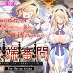 異端審問 絶望を封印せし処女、下劣貴族にハメられ堕つ The Motion Anime