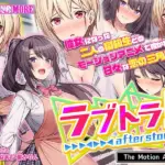 ラブトラ！after story The Motion Anime