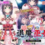 レッツ・ゴー 退魔巫女 The Motion Anime 前編