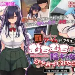 罰ゲームでクラスのむちむち陰キャ女子と付き合ってみたら… The Motion Anime 前編