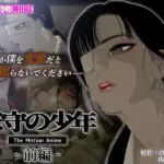 家守の少年 The Motion Anime-前編-