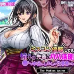 ミスコン優勝してる憧れの先輩のパパ活現場を押さえ、脅して中出ししまくって性●●にしてやった The Motion Anime