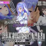 潜入捜査官キリカ ～教師ヒロイン快楽調●～ The Motion Anime