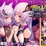 邪道堕ちる巫女～触手に敗北した姉妹～ The Motion Anime
