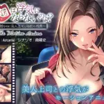 お口は浮気にならないのよ？～新婚なのに美人上司と秘密の残業～ The Motion Anime