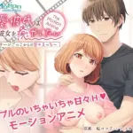 -ApaMotion- 溺愛彼氏はお疲れ彼女を癒やしたい The Motion Anime