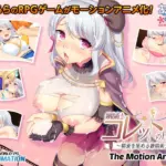 錬精術士コレットのHな搾精物語～精液を集める錬精術士～ The Motion Anime