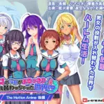 男女の役割がまるっきり入れ替わっちゃった世界！？ The Motion Anime 後編