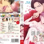 漣蒼士に純潔を捧ぐ（7）