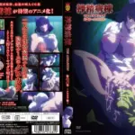 搾精病棟 THE ANIMATION 第2巻 ～クロカワ編～