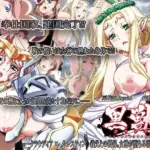 黒獣 ～気高き聖女は白濁に染まる～ クラウディア × セレスティン 義父との関係。女神が堕ちる朝には…編