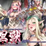 黒獣～気高き聖女は白濁に染まる～ 驚愕の陰惨劇 清楚可憐な幼き姫が虜になったのは、黒光りした生殖器 編