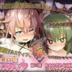 魔法闘姫リルスティア 第二話 立ちはだかる無数の敵！ リルスティアの大乱交