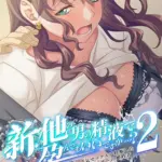 新・他の男の精液で孕んでもいいですか…？ 2 即ヌキムービー 前編