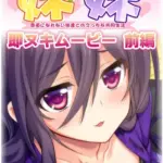 妹×妹？ 即ヌキムービー 前編