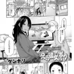 兄の彼女とボク（単話）