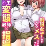 優等生女子と変態教師の指導員。制服女子たちが次々メスにされていく話（単話）