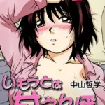 いもうとは甘えんぼ（単話）