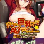 元ヤン巨乳ママ☆AVデビュー 〜気持ちよすぎて母乳が出ちゃうッ！！〜 モザイク版