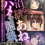 沼る義理あね。ハメる義理弟。 〜一線を超えて…SEXで深める男女のナカ〜