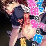 ワガママ義娘の♀穴は俺のモノ 〜催淫アプリでヤリたい放題♪〜 モザイク版（単話）