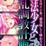 魔法少女どもの淫乱調教計画！！ 〜正義のヒロインを一番美味しく味わう方法〜