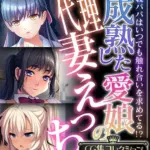 成熟した愛娘の代理妻えっち 〜義パパはいつでも触れ合いを求めてる！？〜