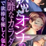 熟れたオンナの淫靡なカラダ〜母性で欲棒を優しく包む〜